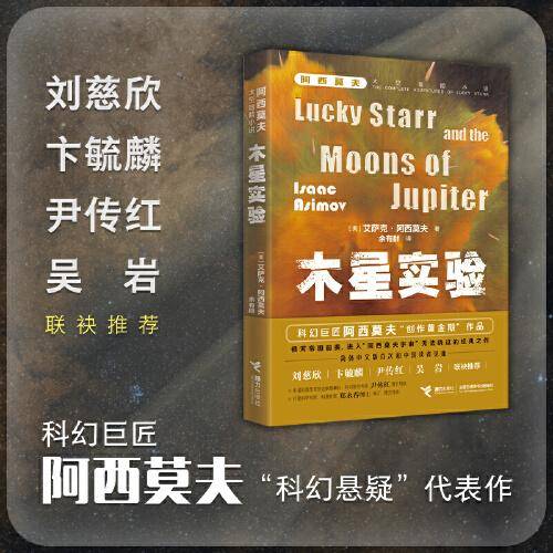 阿西莫夫太空冒险：木星实验