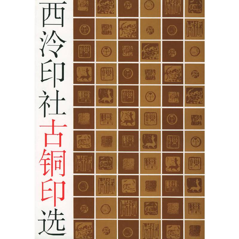 西泠印社古铜印选