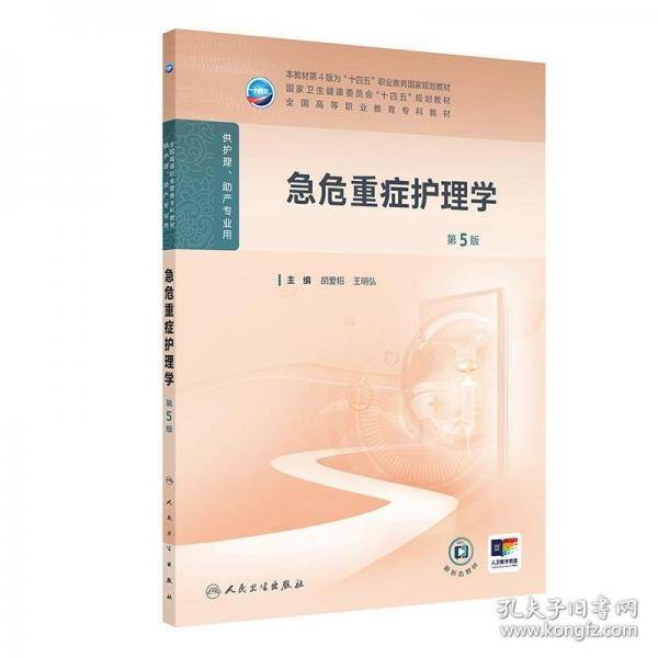 急危重症护理学