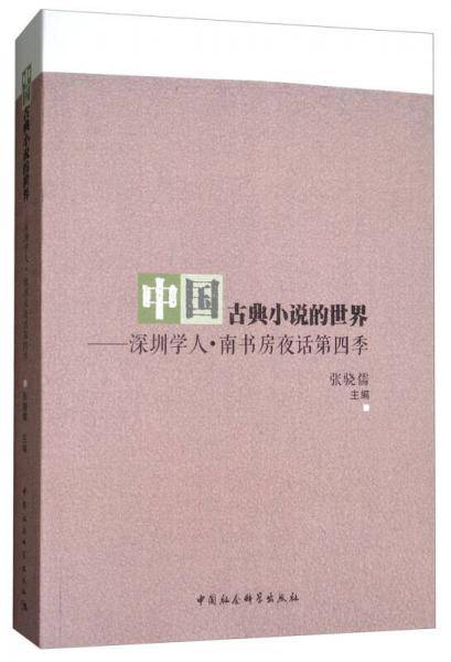 中国古典小说的世界：深圳学人・南书房夜话第四季