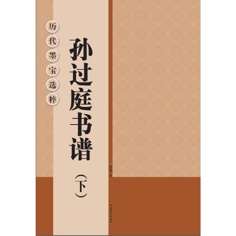 历代墨宝选粹：孙过庭书谱