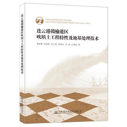 连云港赣榆港区吹填土工程特性及地基加固实践