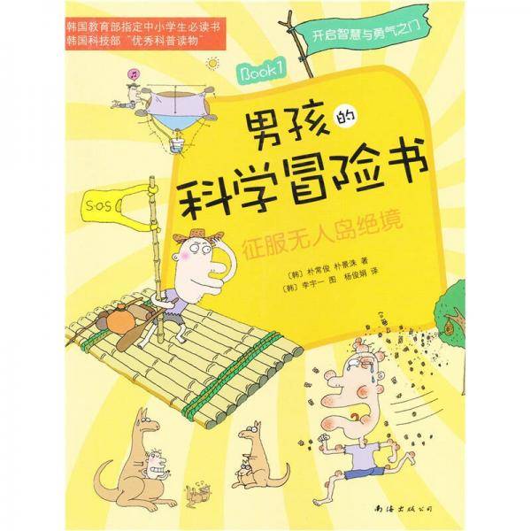 男孩的科学冒险书1