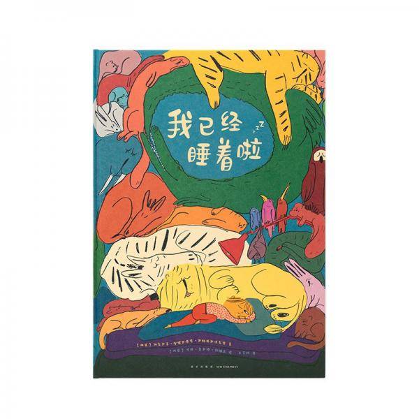 我已经睡着啦