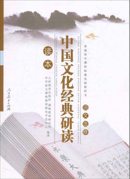 中国文化经典研读