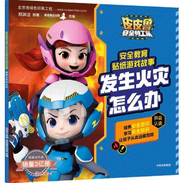 皮皮鲁安全特工队安全教育贴纸游戏故事：发生火灾怎么办