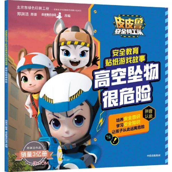 皮皮鲁安全特工队安全教育贴纸游戏故事：高空坠物很危险