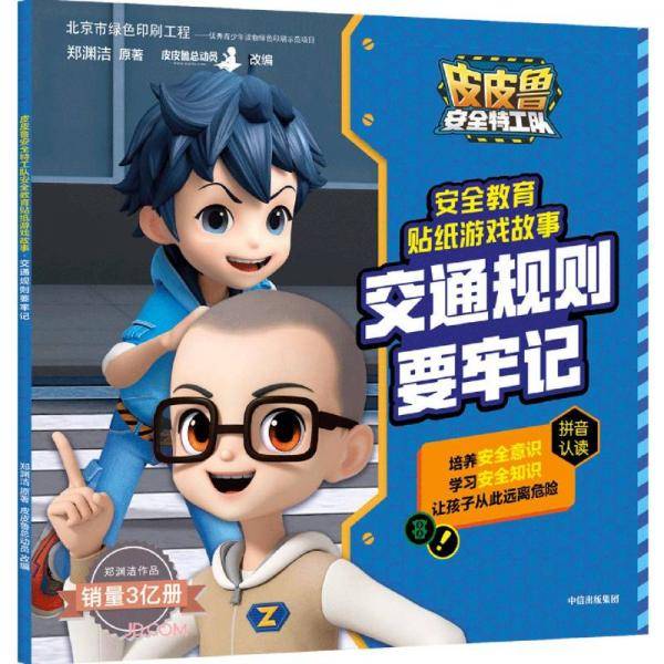 皮皮鲁安全特工队安全教育贴纸游戏故事：交通规则要牢记