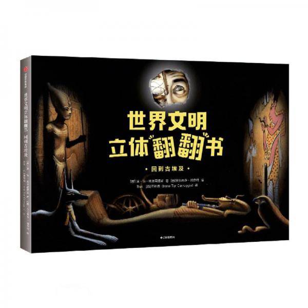 世界文明立体翻翻书：回到古埃及