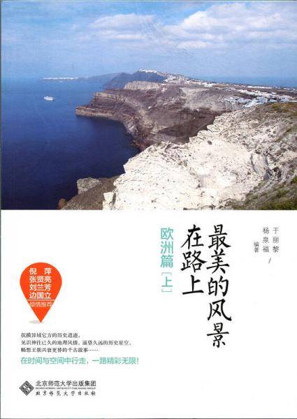 最美的风景在路上・欧洲篇（上）