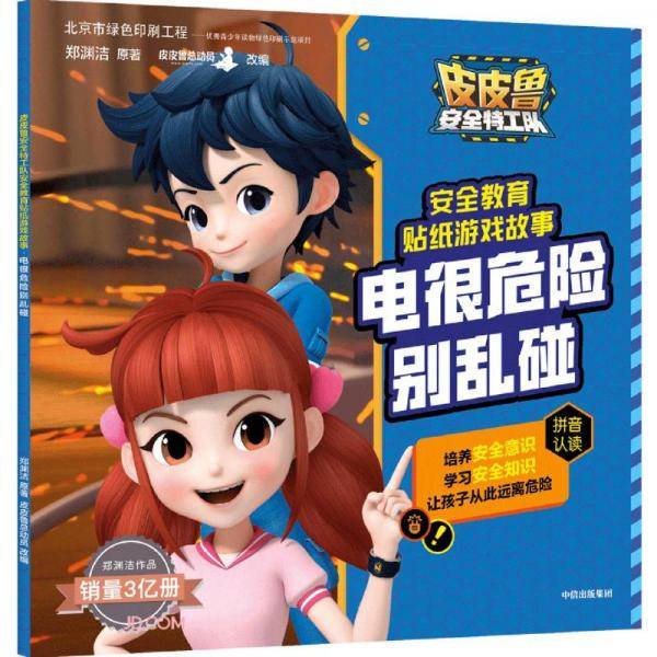 皮皮鲁安全特工队安全教育贴纸游戏故事：电很危险别乱碰