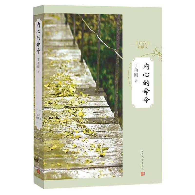 江右新散文：内心的命令