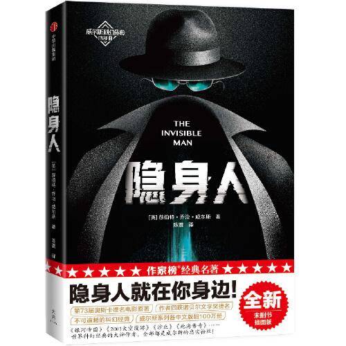 作家榜经典：隐身人（全新未删节插图珍藏版！隐身人就在你身边！第73届奥斯卡提名电影原著！此生必读的科幻经典！）