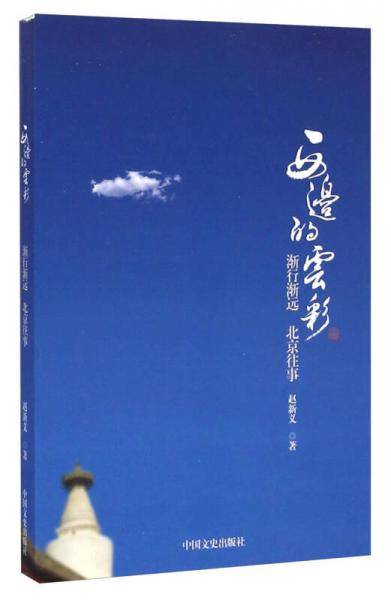 西边的云彩：渐行渐远北京往事
