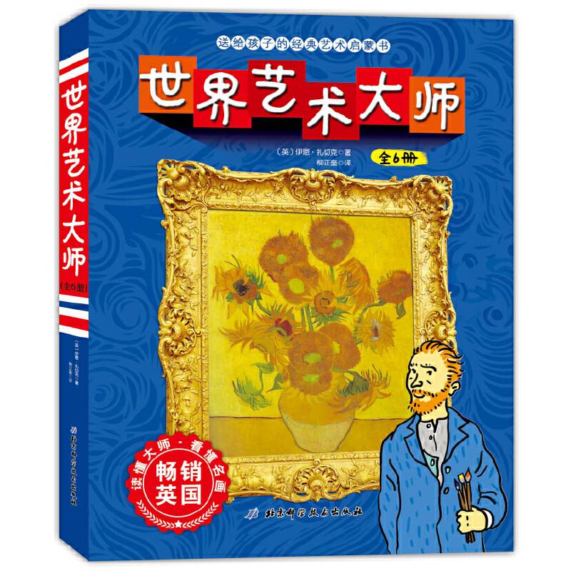 世界艺术大师