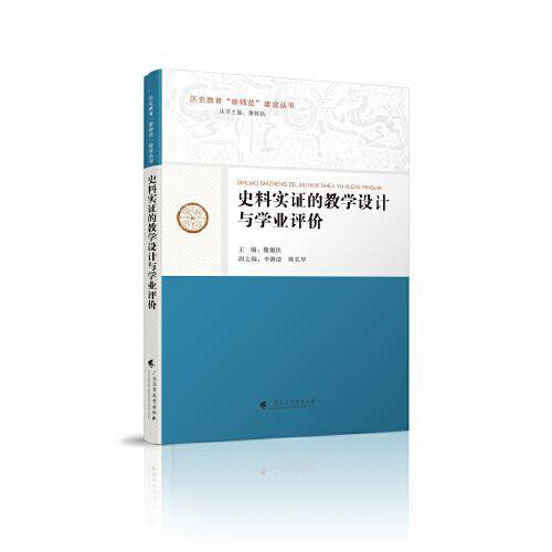 史料实证的教学设计与学业评价(历史教育“新师范”建设丛书）