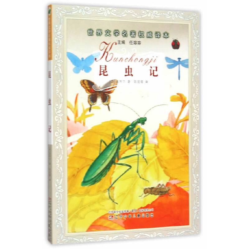 昆虫记/世界文学名著权威译本