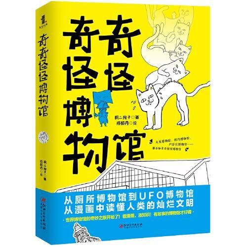 奇奇怪怪博物馆