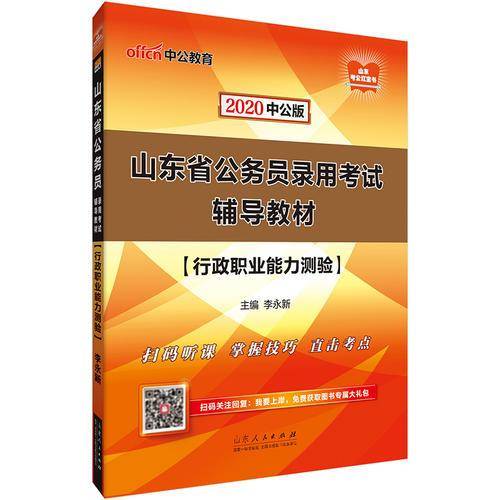 山东公务员考试用书 中公2020山东省公务员录用考试辅导教材行政职业能力测验