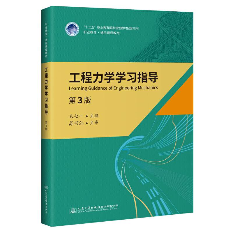 工程力学学习指导