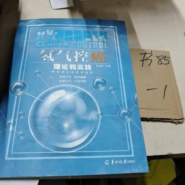 氢气控癌理论和实践