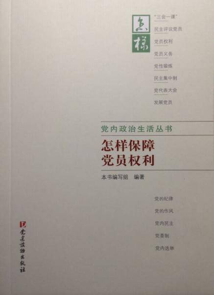 怎样保障党员权利