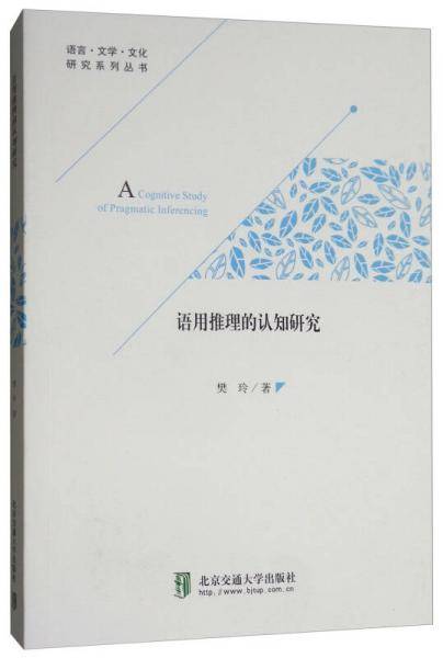 语用推理的认知研究/语言・文学・文化，研究系列丛书