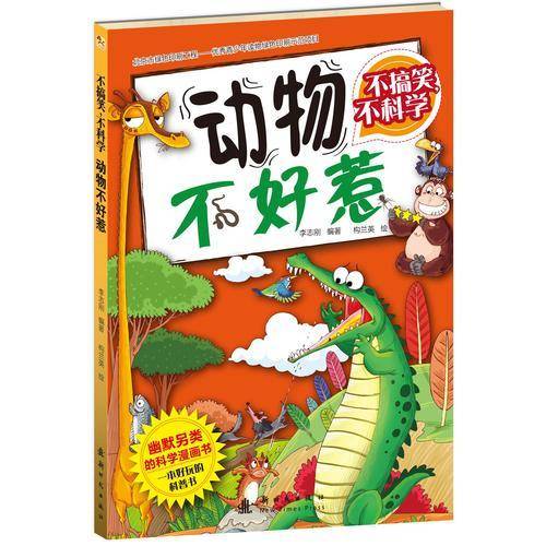 不搞笑，不科学 动物不好惹