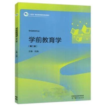 学前教育学第二版2023.8