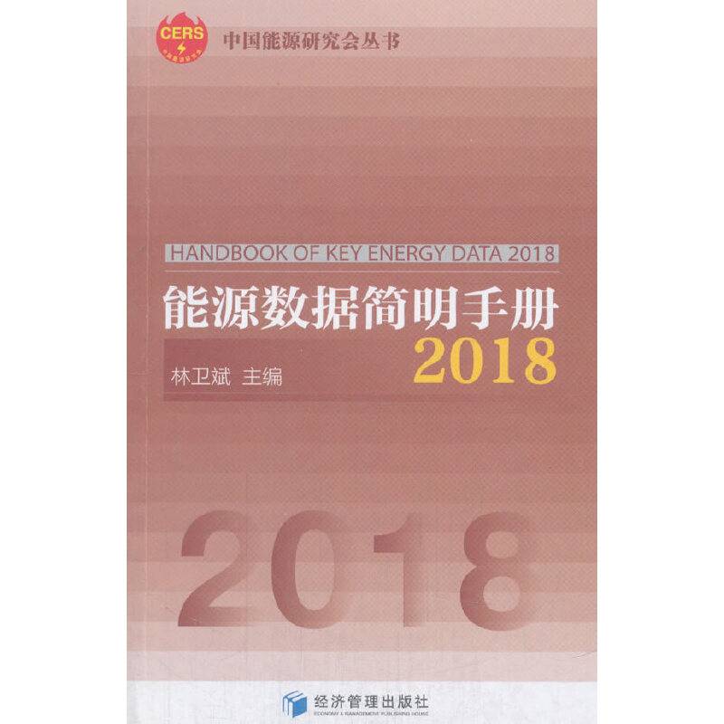 能源数据简明手册2018