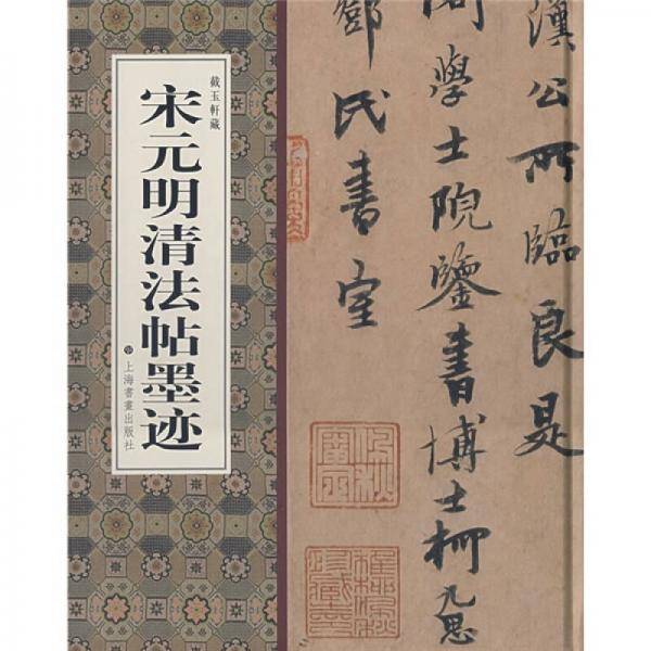 宋元明清法帖墨迹