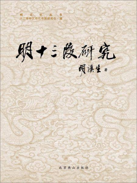 明十三陵研究