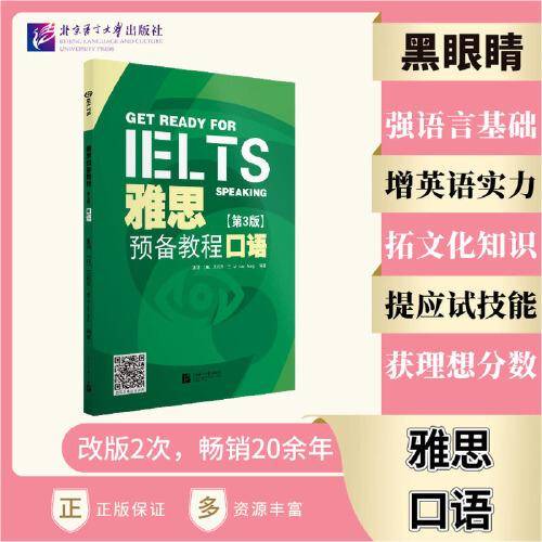 黑眼睛 雅思预备教程（第3版）口语