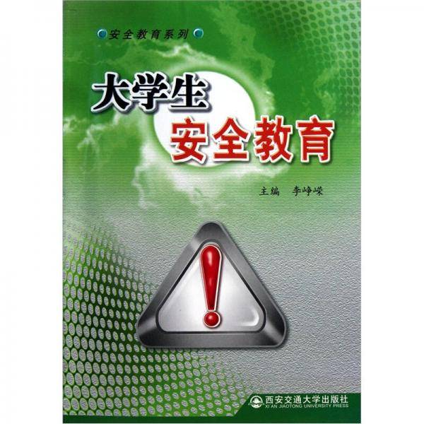 大学生安全教育