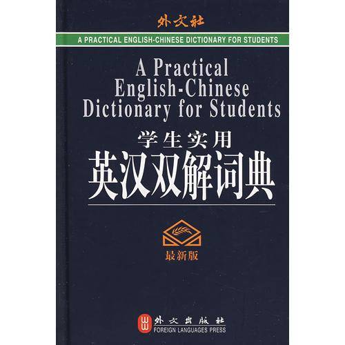 学生实用英汉双解词典