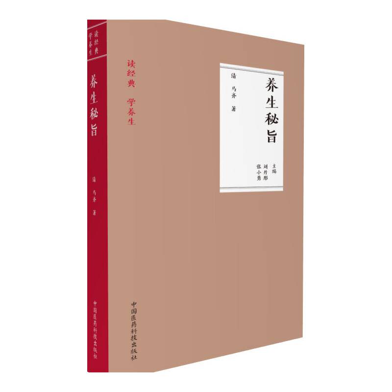 养生秘旨（读经典 学养生）