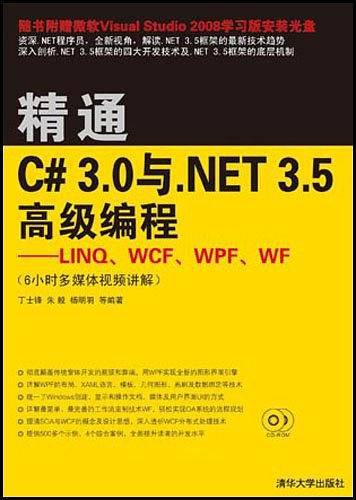 精通C# 3.0与.NET 3.5高级编程——LINQ、WCF、WPF、WF