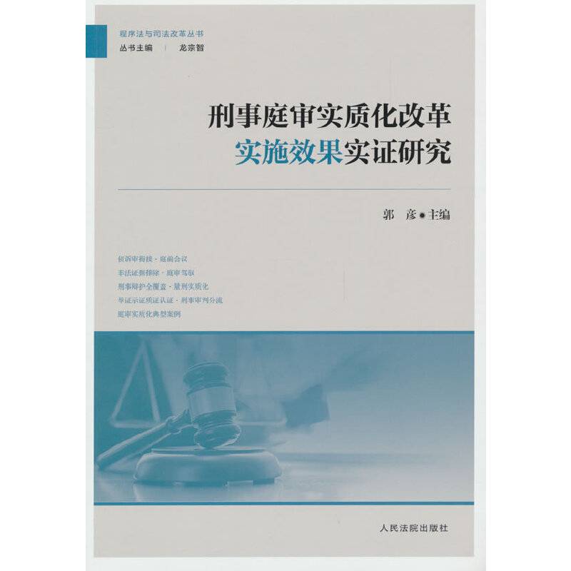 刑事庭审实质化改革实施效果实证研究