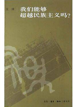 我们能够超越民族主义吗?