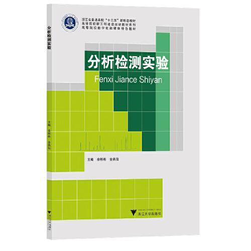 分析检测实验