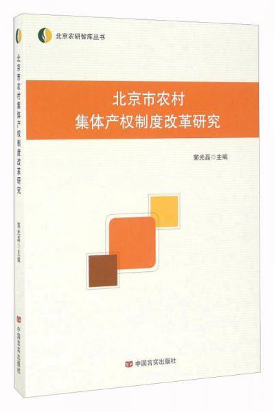 北京市农村集体产权制度改革研究(北京农研智库丛书）