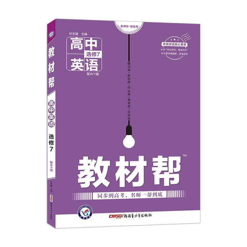 教材帮 选修7 英语 WY 2021学年适用--天星教育