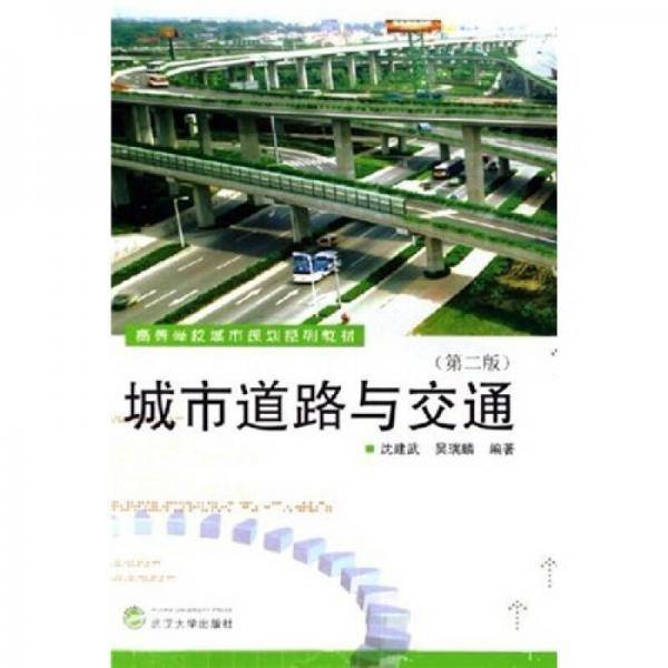 城市道路与交通