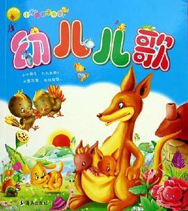 幼儿儿歌