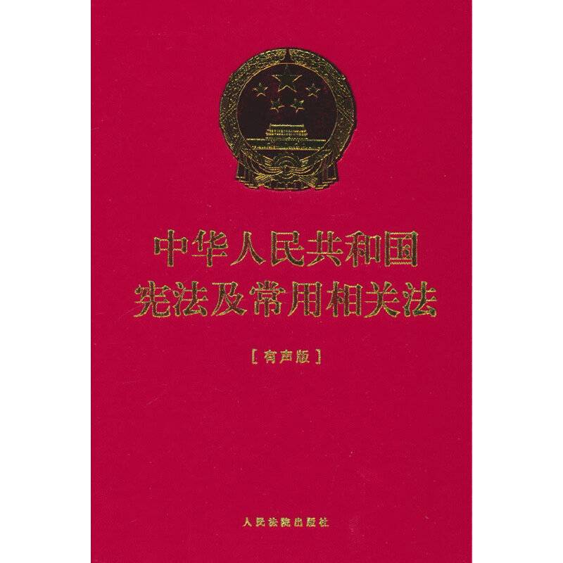 中华人民共和国宪法及常用相关法（有声版）（精装）