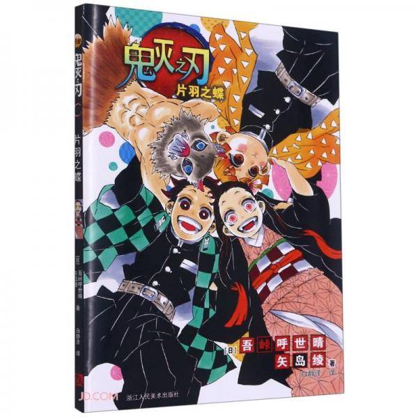 鬼灭之刃(片羽之蝶)