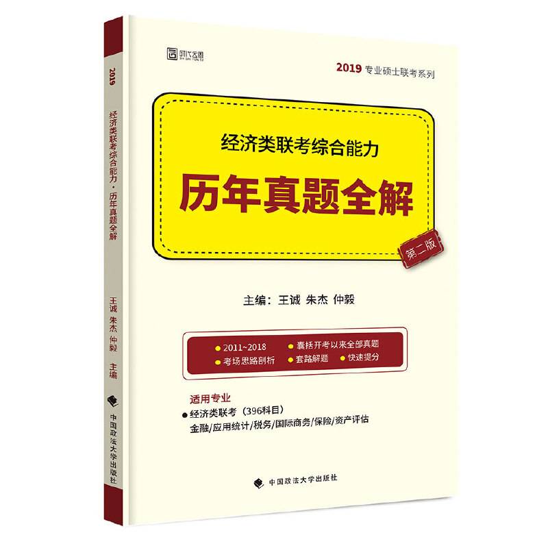经济类联考综合能力・历年真题全解