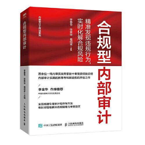 合规型内部审计：精准发现违规行为，实时化解合规风险