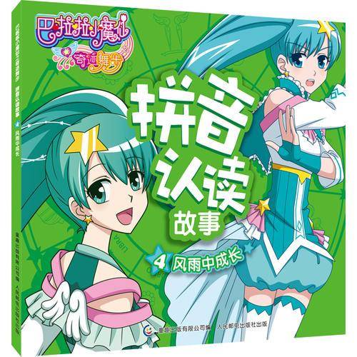 巴啦啦小魔仙之奇迹舞步 拼音认读故事4风雨中成长