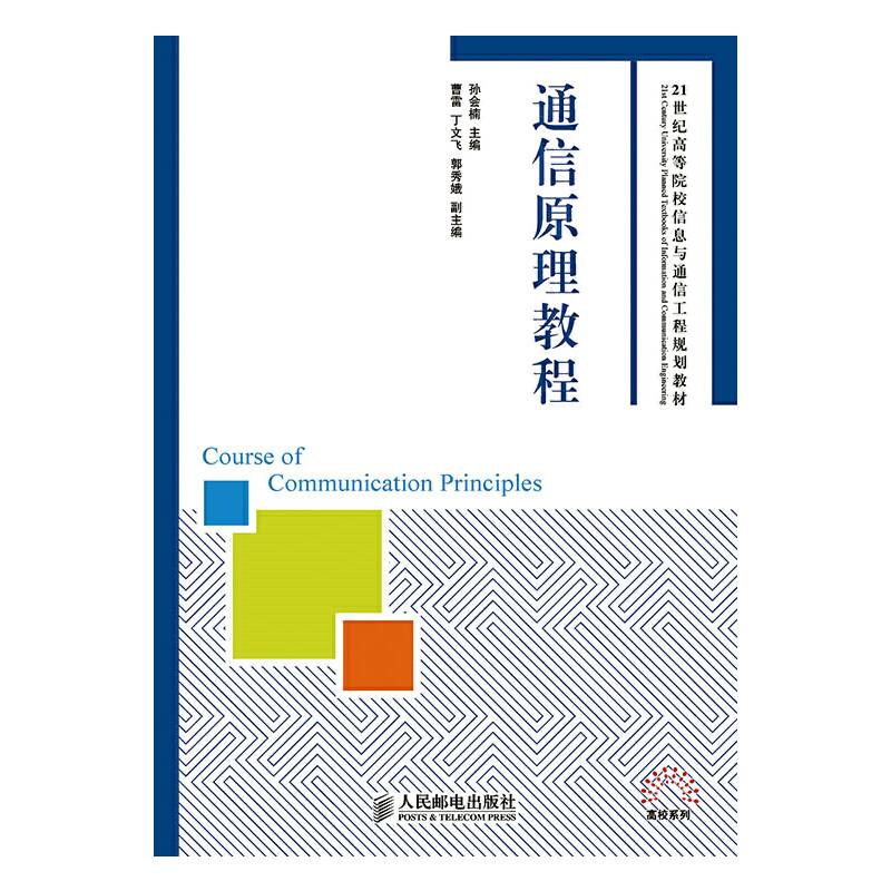 通信原理教程